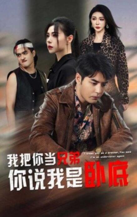 短剧《我把你当兄弟，你说我是卧底（1-63集）》夸克网盘资源免费观看  第1张