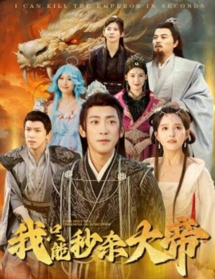 短剧《我只能秒杀大帝（1-60集）》夸克网盘资源免费观看  第1张