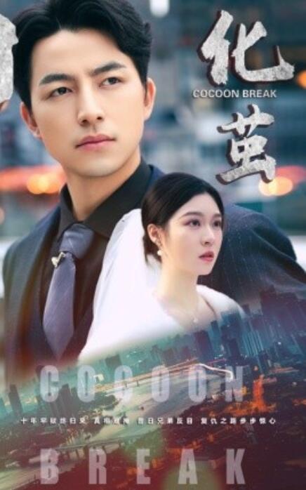 短剧《化茧（1-50集）》夸克网盘资源免费观看  第1张