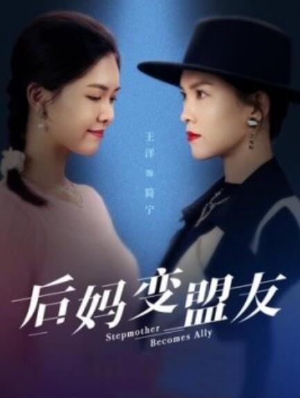 短剧《后妈变盟友（1-30集）》夸克网盘资源免费观看  第1张