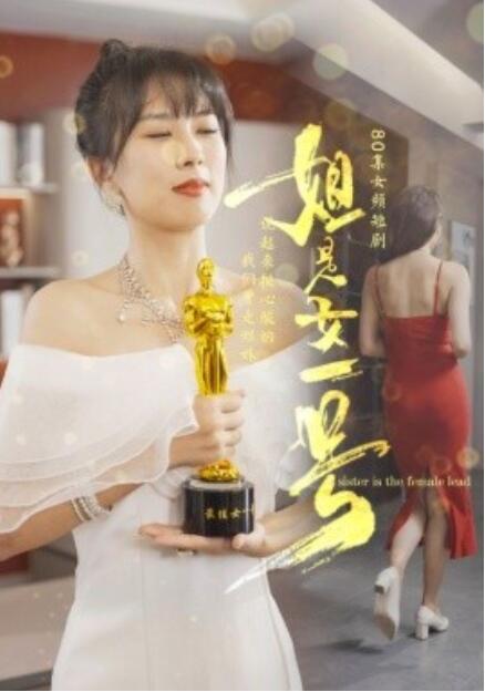 短剧《姐是女一号（1-80集）》夸克网盘资源免费观看  第1张