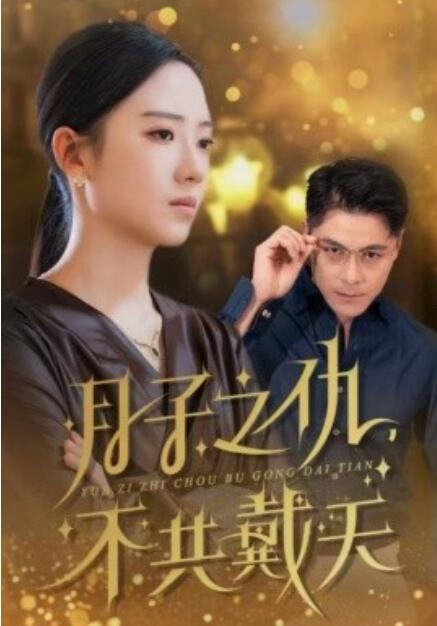 短剧《月子之仇，不共戴天（1-60集）》夸克网盘资源免费观看  第1张