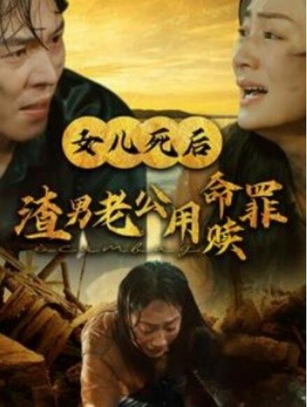 短剧《女儿死后渣男老公用命赎罪（1-46集）》夸克网盘资源免费观看  第1张