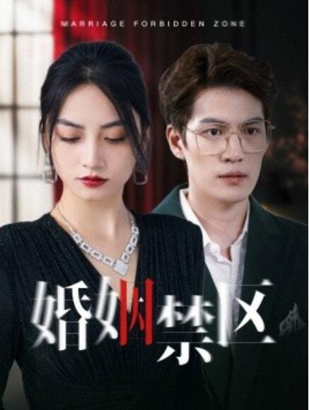 短剧《婚姻禁区（1-60集）》夸克网盘资源免费观看  第1张
