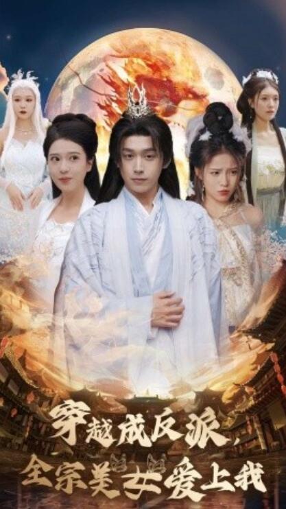 短剧《穿越成反派，全宗美女爱上我（1-60集）》夸克网盘资源免费观看  第1张