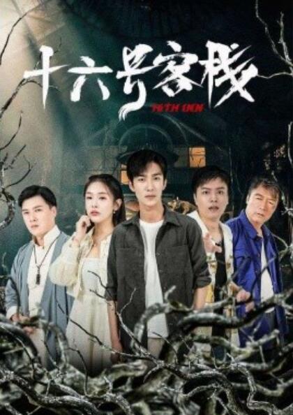 短剧《十六号旅馆（1-79集）》夸克网盘资源免费观看  第1张