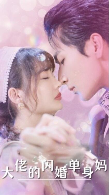 短剧《大佬的闪婚单身妈（1-80集）》夸克网盘资源免费观看  第1张