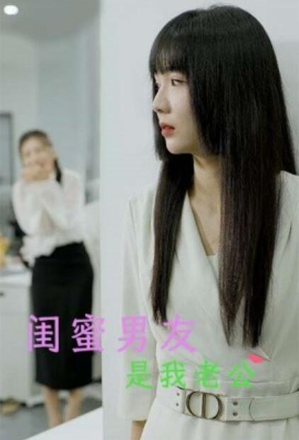 短剧《闺蜜男友是我老公（1-50集）》夸克网盘资源免费观看  第1张