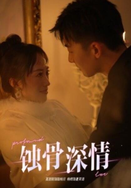短剧《蚀骨深情（1-54集）》夸克网盘资源免费观看  第1张