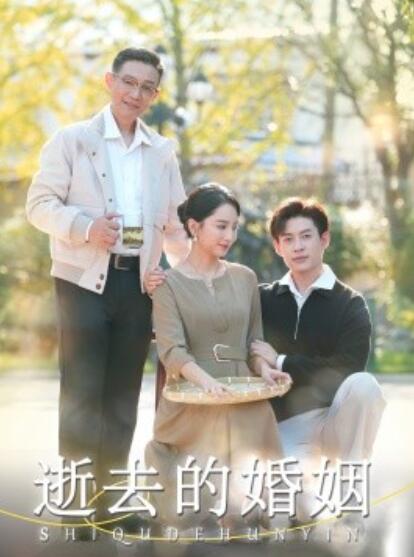 短剧《逝去的婚姻（1-60集）》夸克网盘资源免费观看  第1张