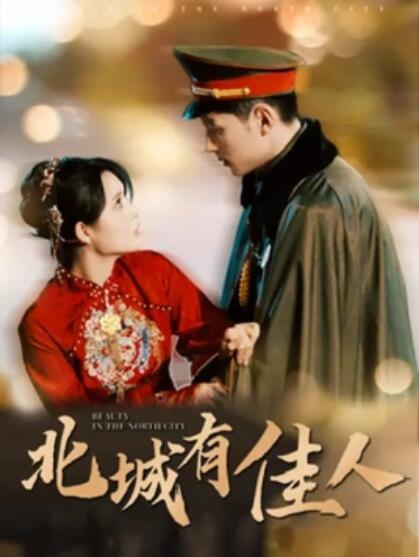 短剧《北城有佳人（1-59集）》夸克网盘资源免费观看  第1张
