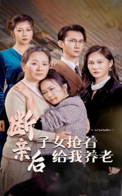 短剧《断亲后，子女抢着给我养老（1-60集）》夸克网盘资源免费观看  第1张