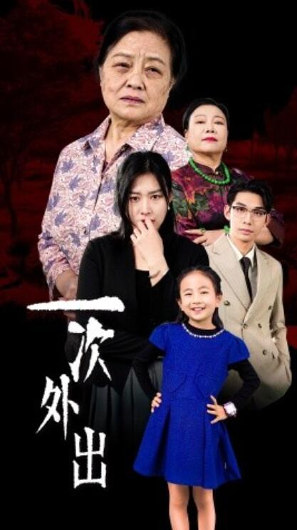 短剧《一次外出（外出之祸）1-65集》夸克网盘资源免费观看  第1张