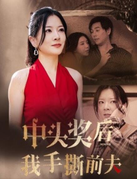 短剧《中头奖后我手撕前夫（1-60集）》夸克网盘资源免费观看  第1张