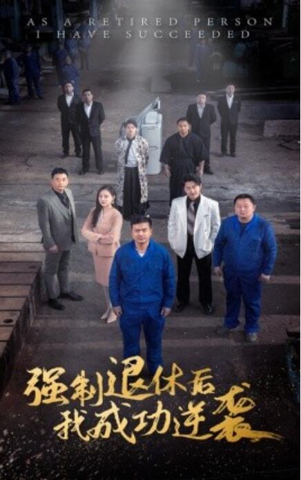 短剧《强制退休后，我成功逆袭（1-54集）》夸克网盘资源免费观看  第1张