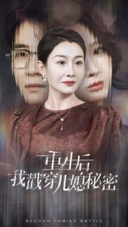 短剧《重生后我戳穿儿媳秘密（1-30集）》夸克网盘资源免费观看  第1张