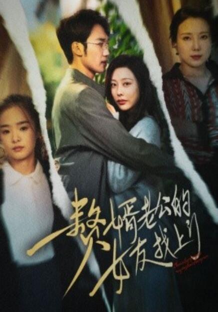 短剧《赘婿老公的女友找上门（1-32集）》夸克网盘资源免费观看  第1张