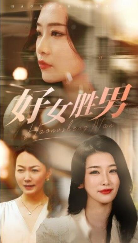 短剧《好女胜男（1-37集）》夸克网盘资源免费观看  第1张