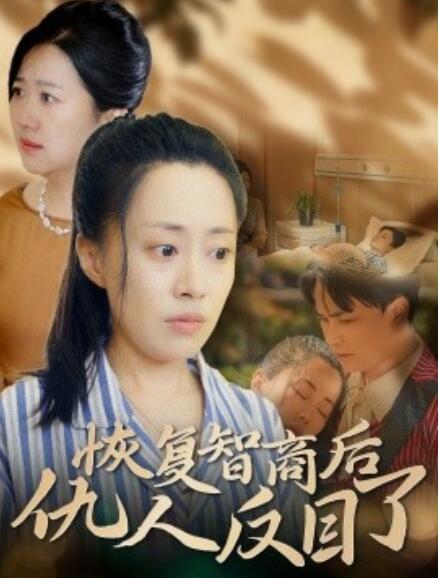 短剧《恢复智商后仇人反目了（1-55集）》夸克网盘资源免费观看  第1张