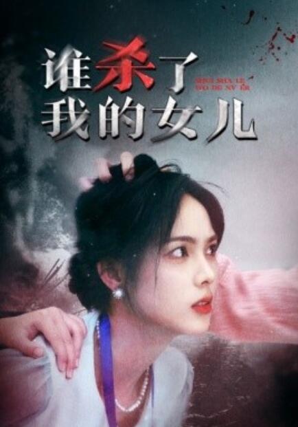 短剧《谁杀了我的女儿（1-58集）》夸克网盘资源免费观看  第1张