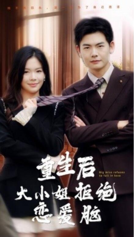 短剧《重生后，大小姐拒绝恋爱脑（1-30集）》夸克网盘资源免费观看  第1张