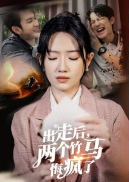 短剧《出走后，两个竹马悔疯了（1-50集）》夸克网盘资源免费观看  第1张