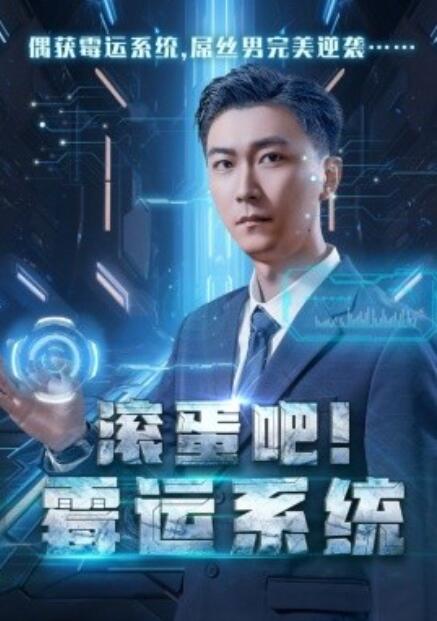 短剧《滚蛋吧！霉运系统（1-60集）》夸克网盘资源免费观看  第1张