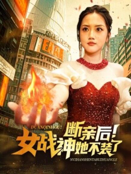 短剧《断亲后！女战神她不装了（1-75集）》夸克网盘资源免费观看  第1张