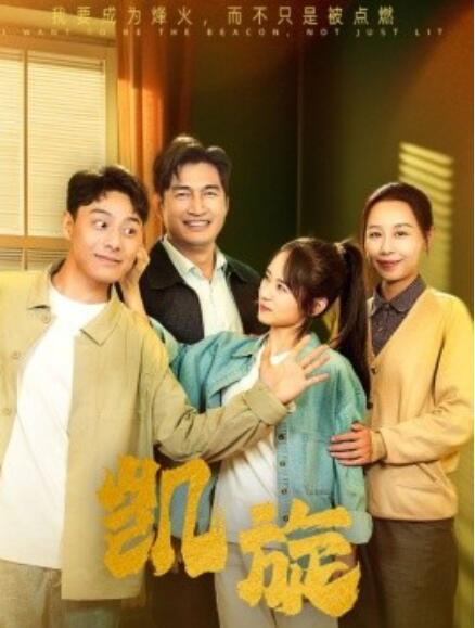 短剧《凯旋（1-63集）》夸克网盘资源免费观看  第1张