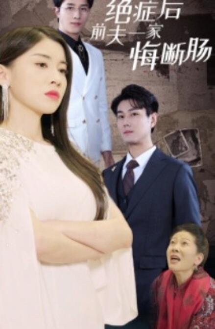 短剧《绝症后前夫一家悔断肠（1-65集）》夸克网盘资源免费观看  第1张