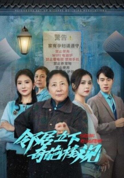 短剧《邻居立下奇葩楼规（1-37集）》夸克网盘资源免费观看  第1张