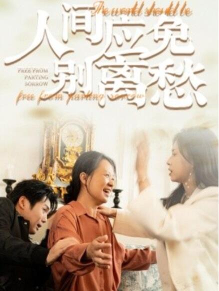短剧《人间应免别离愁（1-63集）》夸克网盘资源免费观看  第1张