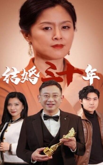 短剧《结婚三十年（1-35集）》夸克网盘资源免费观看  第1张