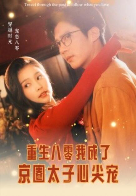 短剧《重生八零我成了京圈太子心尖宠（1-51集）》夸克网盘资源免费观看  第1张