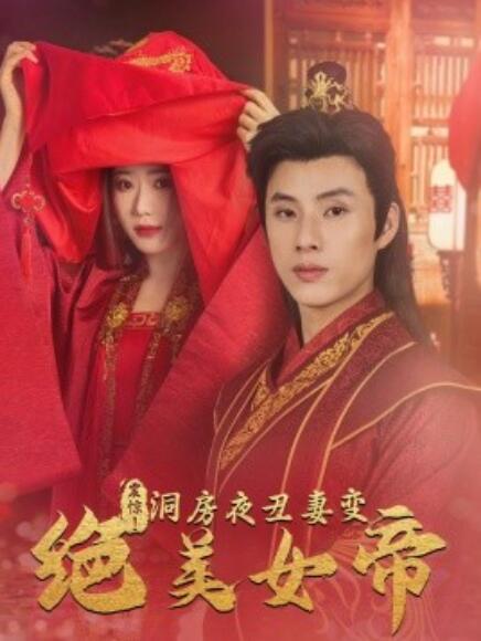 短剧《震惊！洞房夜丑妻变绝美女帝（1-80集）》夸克网盘资源免费观看  第1张