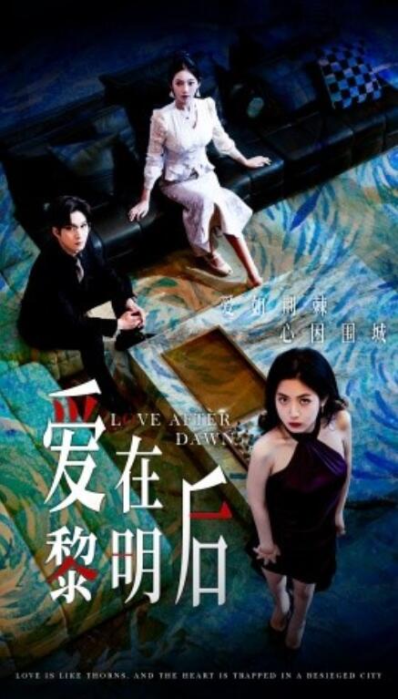短剧《爱在黎明后（1-40集）》夸克网盘资源免费观看  第1张