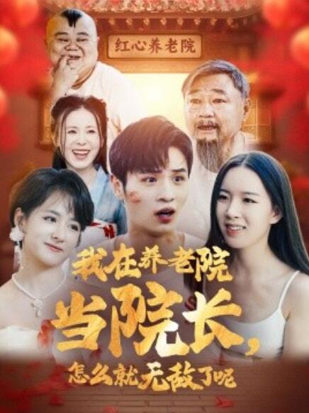 短剧《我在养老院当院长，怎么就无敌了呢（1-78集）》夸克网盘资源免费观看  第1张