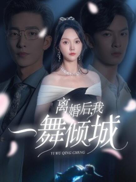 短剧《离婚后，我一舞倾城（流产后，弃渣男，何小姐再也不回头）66集全》夸克网盘资源免费观看  第1张