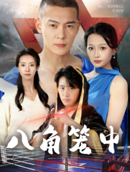 短剧《八角笼中（1-60集）》夸克网盘资源免费观看  第1张
