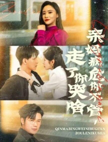短剧《亲妈病危你不管，走了你哭啥（1-60集）》夸克网盘资源免费观看  第1张