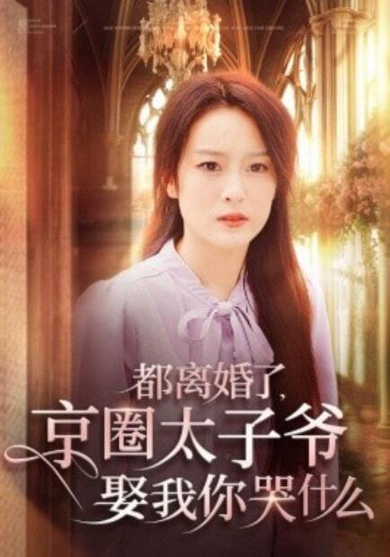 短剧《都离婚了，京圈太子爷娶我你哭什么（1-58集）》夸克网盘资源免费观看  第1张