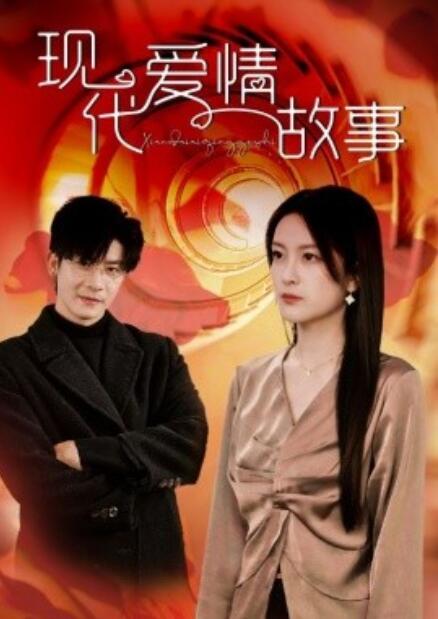 短剧《现代爱情故事（1-48集）》夸克网盘资源免费观看  第1张