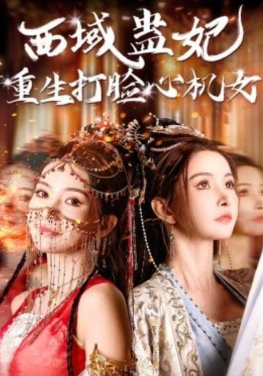 短剧《西域蛊妃重生打脸心机女（1-68集）》夸克网盘资源免费观看  第1张