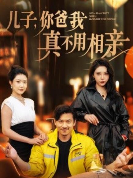 短剧《儿子，你爸我真不用相亲（1-80集）》夸克网盘资源免费观看  第1张