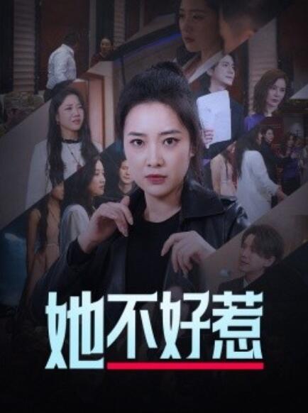 短剧《她不好惹（1-74集）》夸克网盘资源免费观看  第1张