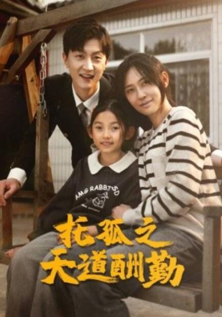 短剧《托孤之天道酬勤（1-52集）》夸克网盘资源免费观看  第1张