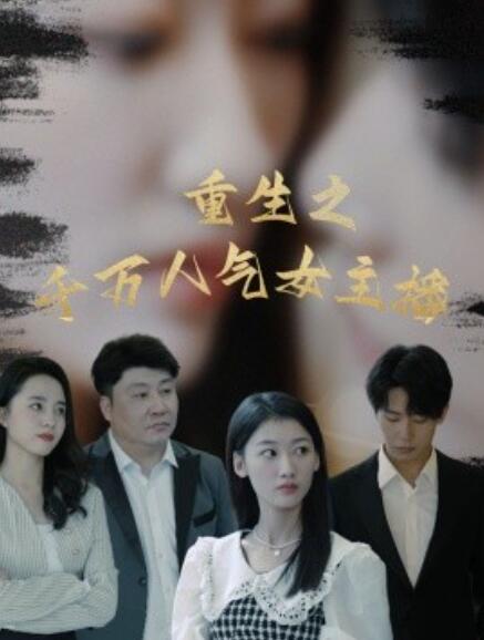 短剧《重生之千万人气女主播（1-87集）》夸克网盘资源免费观看  第1张