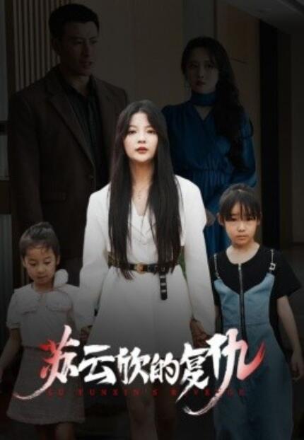 短剧《苏云欣的复仇（1-45集）》夸克网盘资源免费观看  第1张