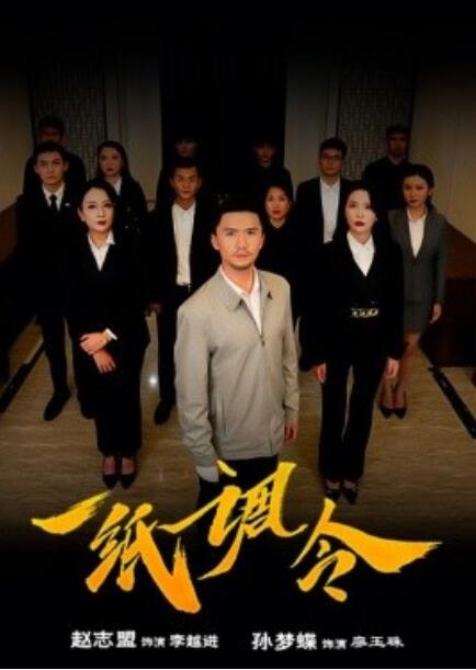 短剧《一纸调令（1-66集）》夸克网盘资源免费观看  第1张