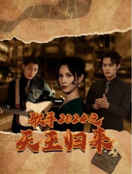 短剧《歌手2024之天王归来（1-91集）》夸克网盘资源免费观看  第1张